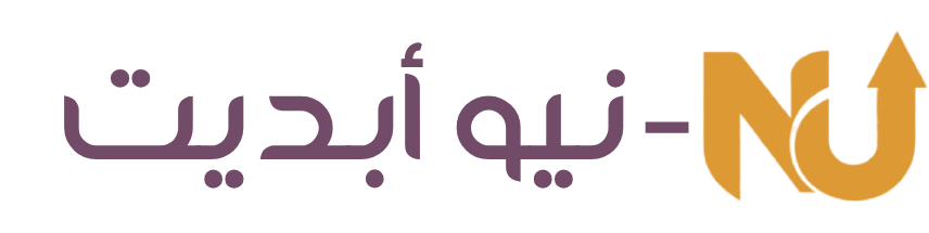 نيو أبديت - لحلول الأعمال